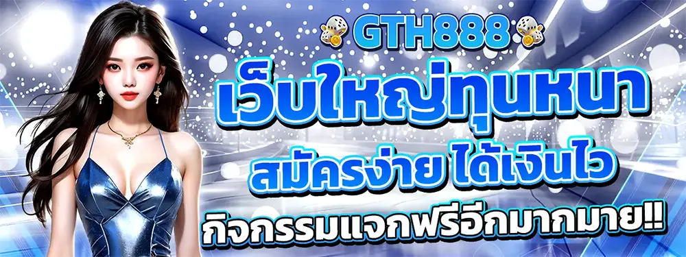 GTH888 เว็บใหญ่แตกหนัก สล็อตเล่นง่ายได้เงินจริง โบนัสจัดเต็ม