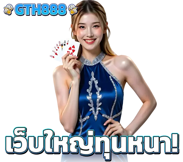 GTH888 เว็บใหญ่ทุนหนา สล็อตออนไลน์เว็บตรง โบนัสแตกบ่อย