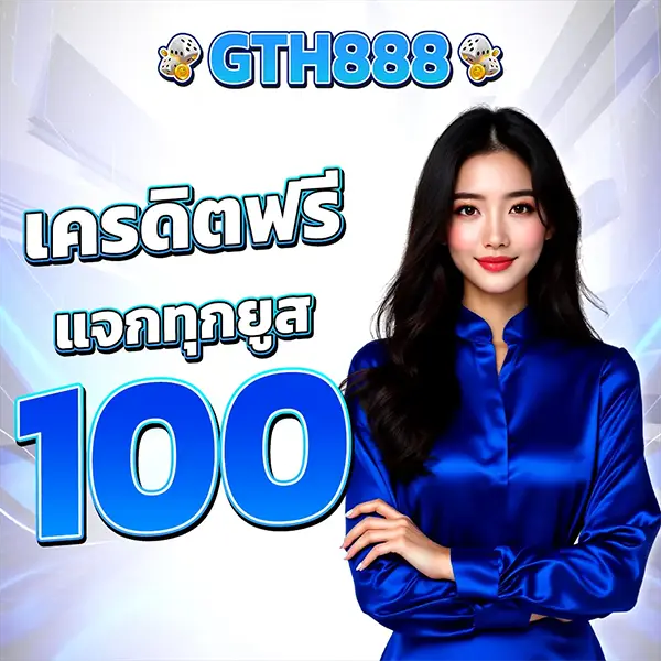 GTH888 เครดิตฟรี 100 สมัครสมาชิกใหม่รับโบนัสเล่นสล็อตฟรี