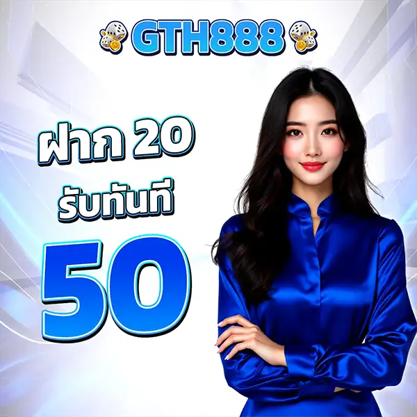 GTH888 โปรโมชั่นฝาก 20 รับ 50 สล็อตเว็บตรงโบนัสสำหรับสมาชิกใหม่