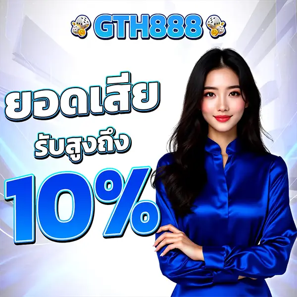 GTH888 โปรโมชั่นคืนยอดเสีย 10% สล็อตเว็บตรงรับเครดิตคืนทุกวัน